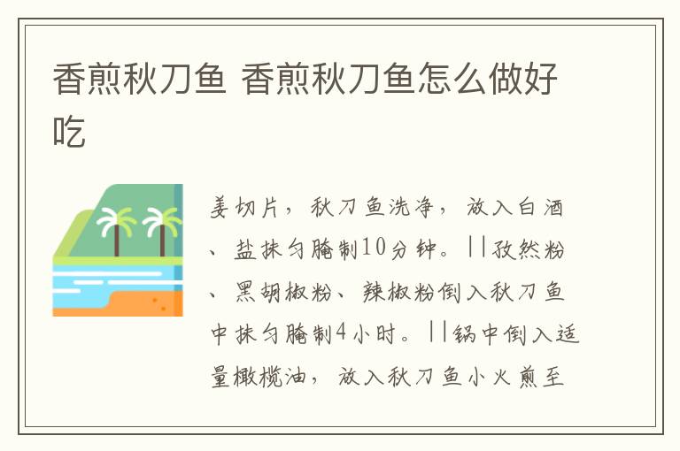 香煎秋刀魚 香煎秋刀魚怎么做好吃