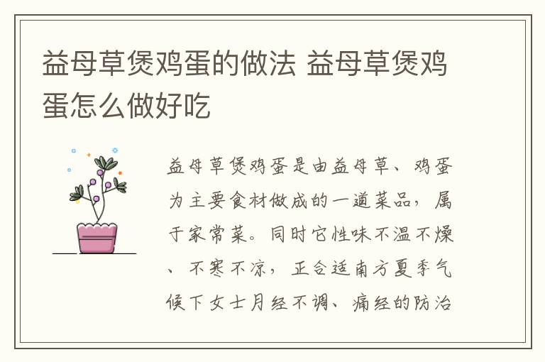 益母草煲雞蛋的做法 益母草煲雞蛋怎么做好吃