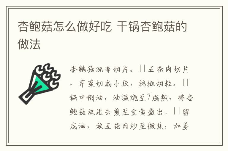 杏鮑菇怎么做好吃 干鍋杏鮑菇的做法