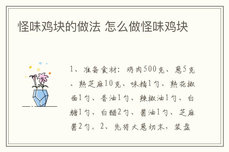 怪味雞塊的做法 怎么做怪味雞塊