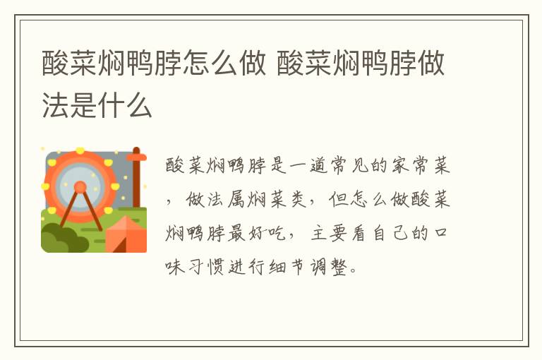酸菜燜鴨脖怎么做 酸菜燜鴨脖做法是什么