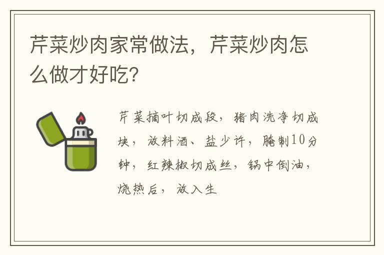 芹菜炒肉家常做法，芹菜炒肉怎么做才好吃？