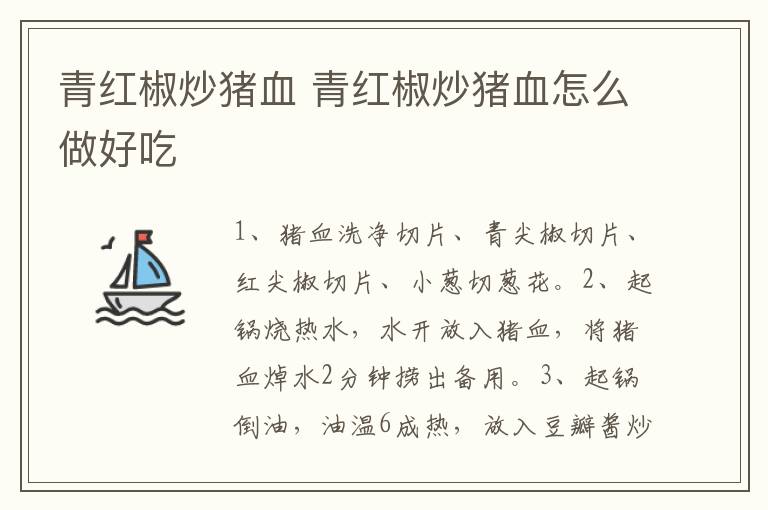 青紅椒炒豬血 青紅椒炒豬血怎么做好吃