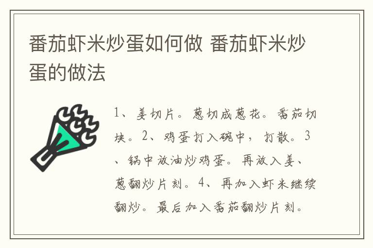 番茄蝦米炒蛋如何做 番茄蝦米炒蛋的做法