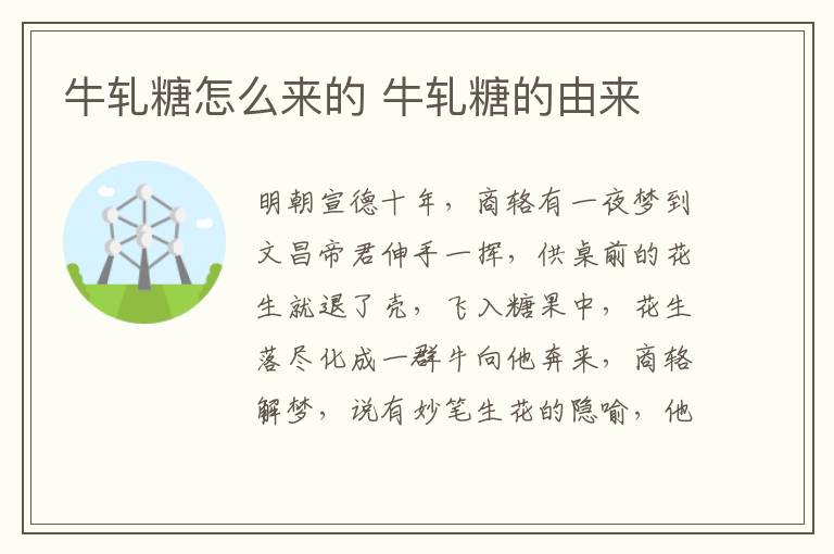牛軋?zhí)窃趺磥淼?牛軋?zhí)堑挠蓙?></p>
      <p>　　明朝宣德十年，商輅有一夜夢到文昌帝君伸手一揮，供桌前的花生就退了殼，飛入糖果中，花生落盡化成一群牛向他奔來，商輅解夢，說有妙筆生花的隱喻，他聽后很高興，進京趕考去，接連過關(guān)。為了感謝文昌帝君保自己高中，于是以米、麥芽糖加上花生，以牛形模具做成糖果，作為祭品，由于口味香醇，所以就流傳開了。</p><p style=
