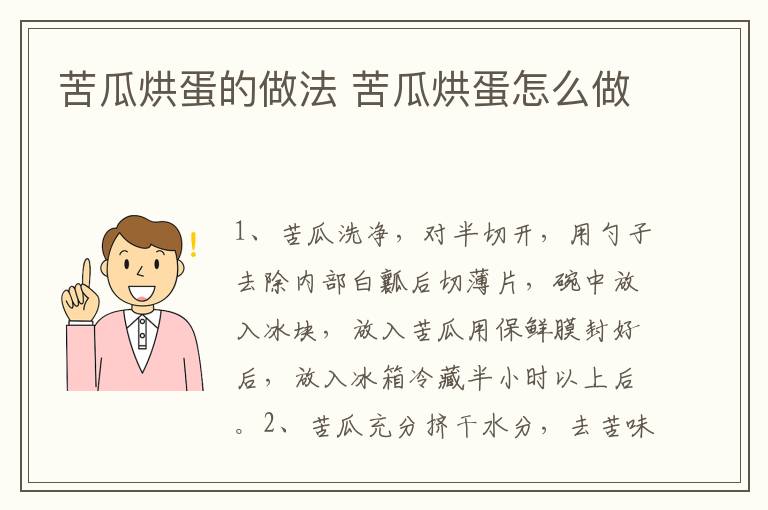 苦瓜烘蛋的做法 苦瓜烘蛋怎么做