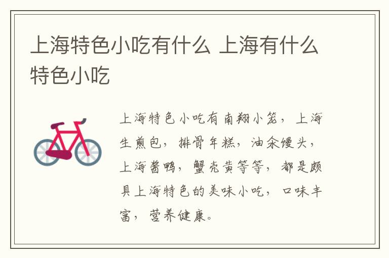 上海特色小吃有什么 上海有什么特色小吃