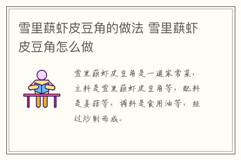 雪里蕻蝦皮豆角的做法 雪里蕻蝦皮豆角怎么做