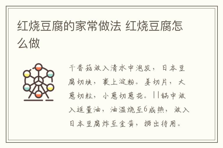 紅燒豆腐的家常做法 紅燒豆腐怎么做