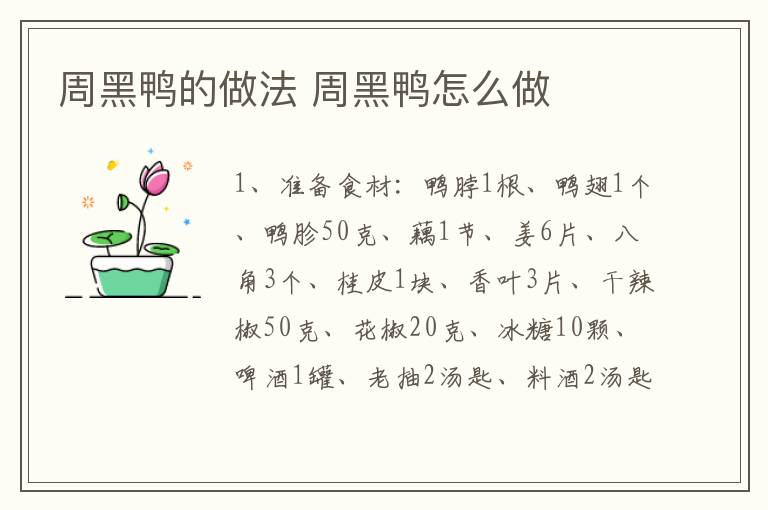 周黑鴨的做法 周黑鴨怎么做