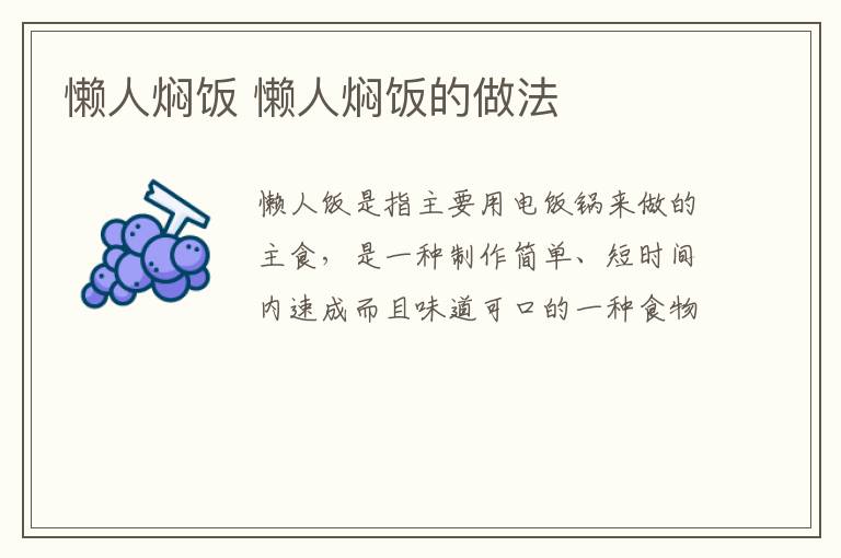 懶人燜飯 懶人燜飯的做法