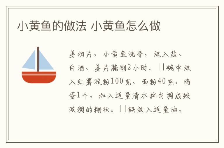 小黃魚(yú)的做法 小黃魚(yú)怎么做