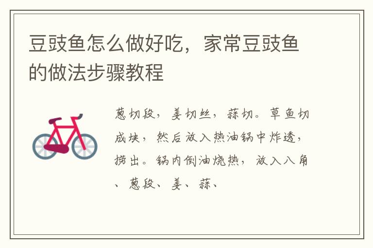 豆豉魚怎么做好吃，家常豆豉魚的做法步驟教程