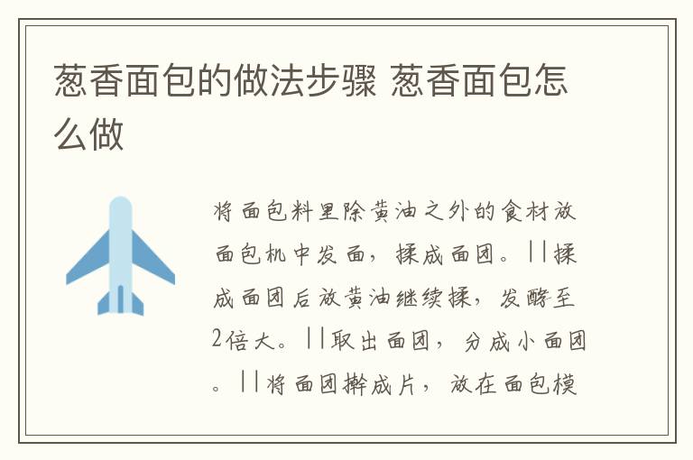 蔥香面包的做法步驟 蔥香面包怎么做