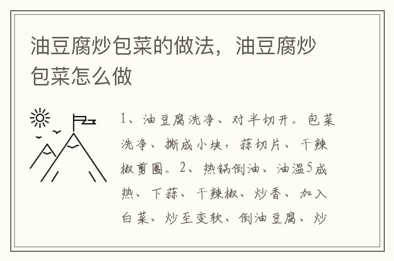 油豆腐炒包菜的做法，油豆腐炒包菜怎么做