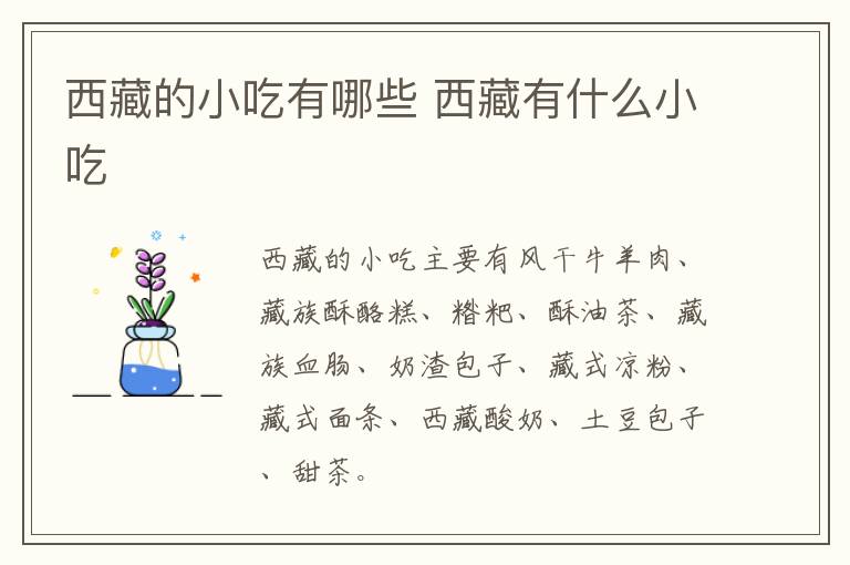西藏的小吃有哪些 西藏有什么小吃