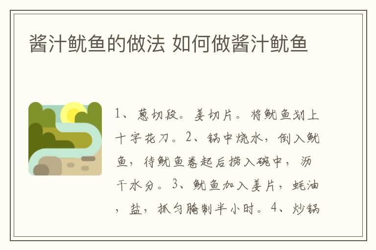 醬汁魷魚的做法 如何做醬汁魷魚
