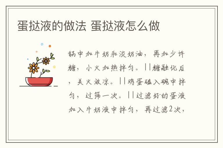 蛋撻液的做法 蛋撻液怎么做