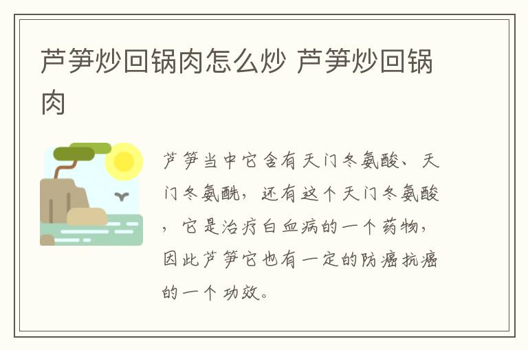 蘆筍炒回鍋肉怎么炒 蘆筍炒回鍋肉