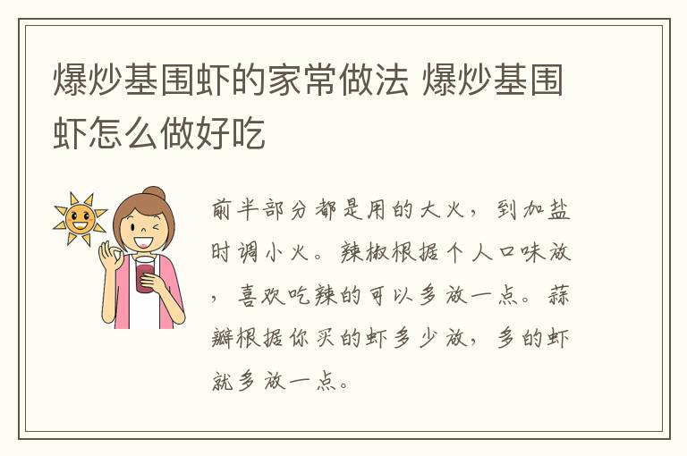 爆炒基圍蝦的家常做法 爆炒基圍蝦怎么做好吃