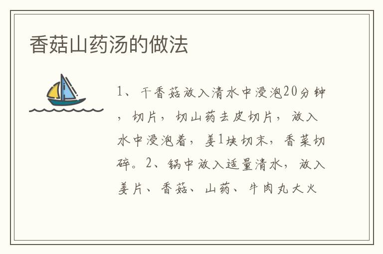 香菇山藥湯的做法