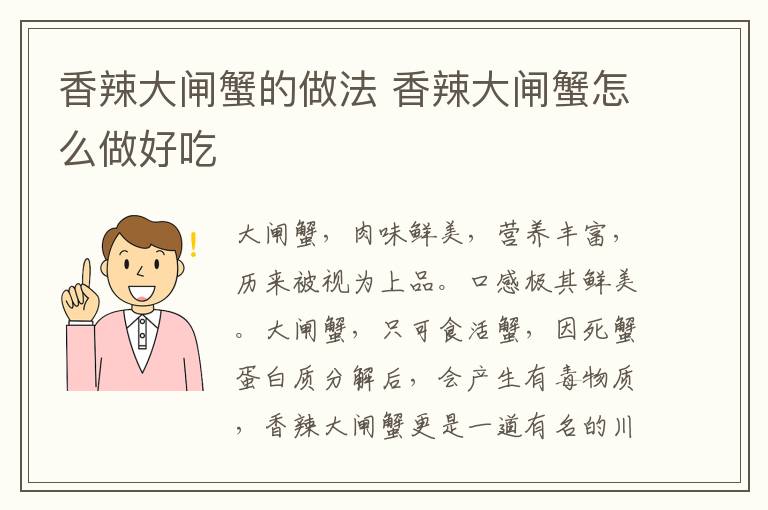 香辣大閘蟹的做法 香辣大閘蟹怎么做好吃
