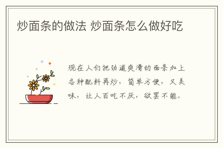 炒面條的做法 炒面條怎么做好吃