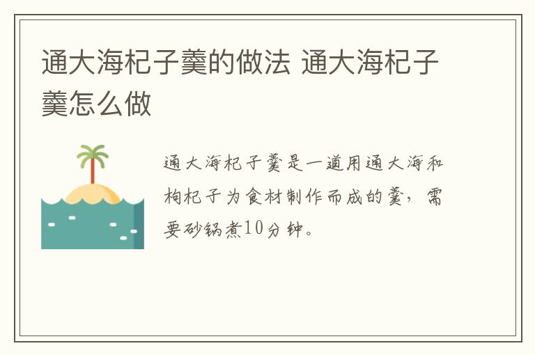 通大海杞子羹的做法 通大海杞子羹怎么做