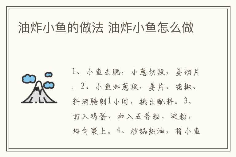 油炸小魚的做法 油炸小魚怎么做