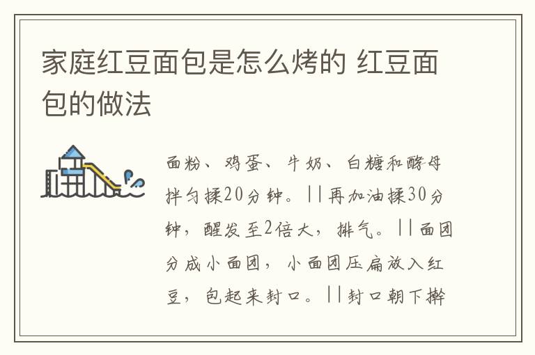 家庭紅豆面包是怎么烤的 紅豆面包的做法