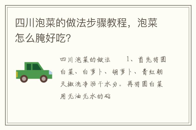 四川泡菜的做法步驟教程，泡菜怎么腌好吃？