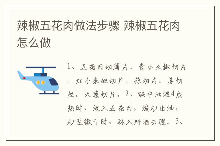 辣椒五花肉做法步驟 辣椒五花肉怎么做