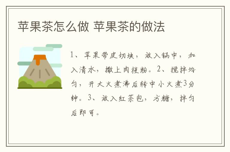 蘋果茶怎么做 蘋果茶的做法