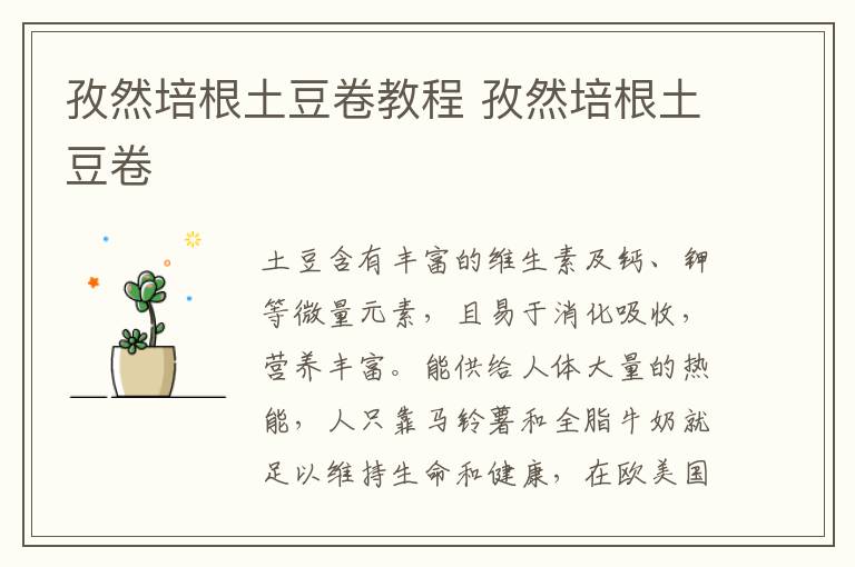 孜然培根土豆卷教程 孜然培根土豆卷