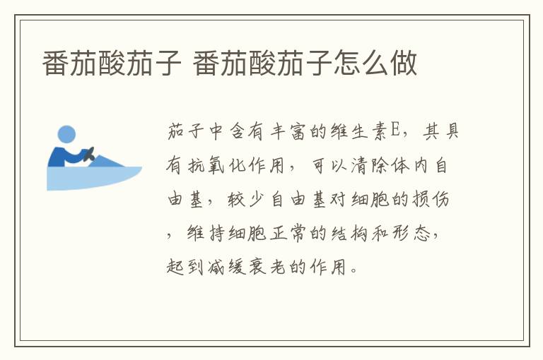 番茄酸茄子 番茄酸茄子怎么做