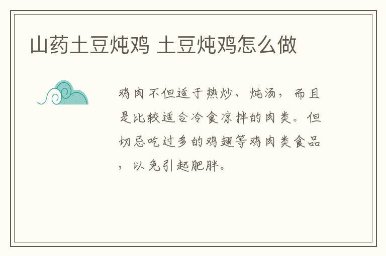 山藥土豆燉雞 土豆燉雞怎么做