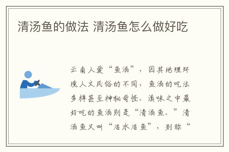 清湯魚的做法 清湯魚怎么做好吃