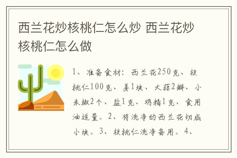西蘭花炒核桃仁怎么炒 西蘭花炒核桃仁怎么做