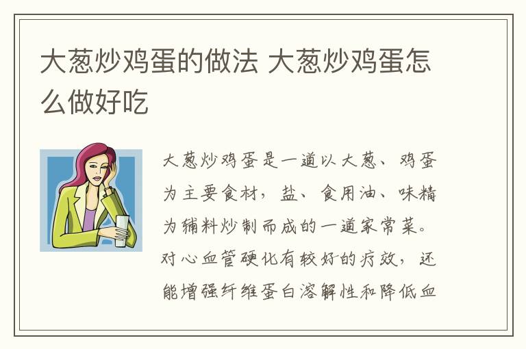 大蔥炒雞蛋的做法 大蔥炒雞蛋怎么做好吃