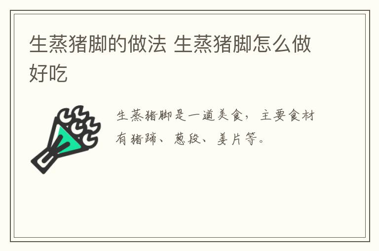 生蒸豬腳的做法 生蒸豬腳怎么做好吃