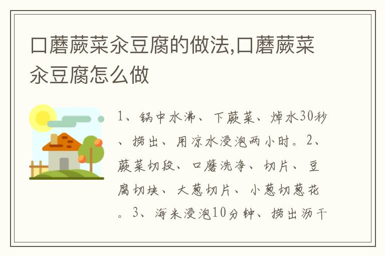 口蘑蕨菜汆豆腐的做法,口蘑蕨菜汆豆腐怎么做