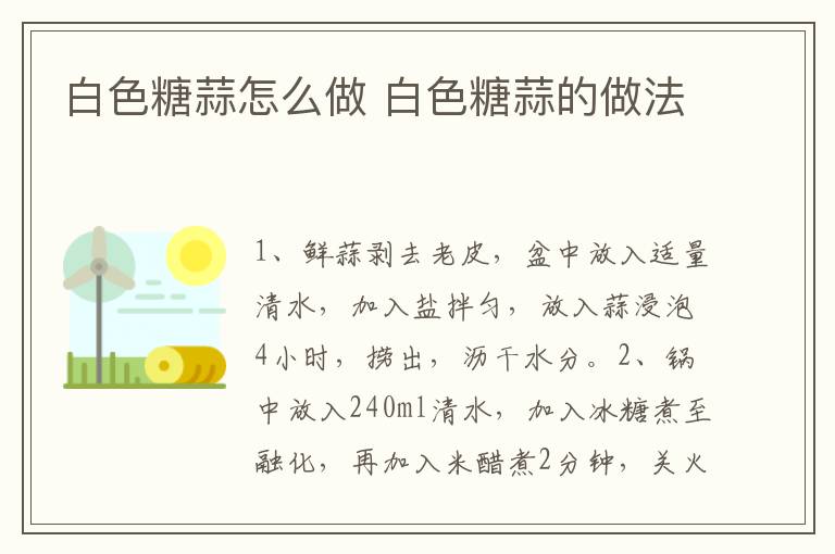 白色糖蒜怎么做 白色糖蒜的做法
