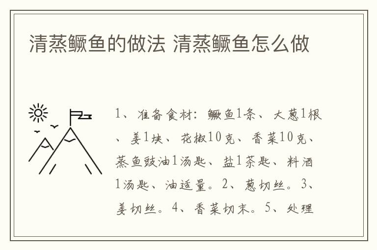 清蒸鱖魚的做法 清蒸鱖魚怎么做