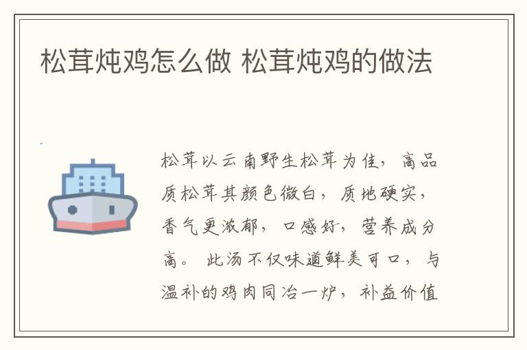 松茸燉雞怎么做 松茸燉雞的做法