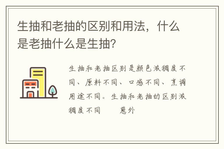 生抽和老抽的區(qū)別和用法，什么是老抽什么是生抽？