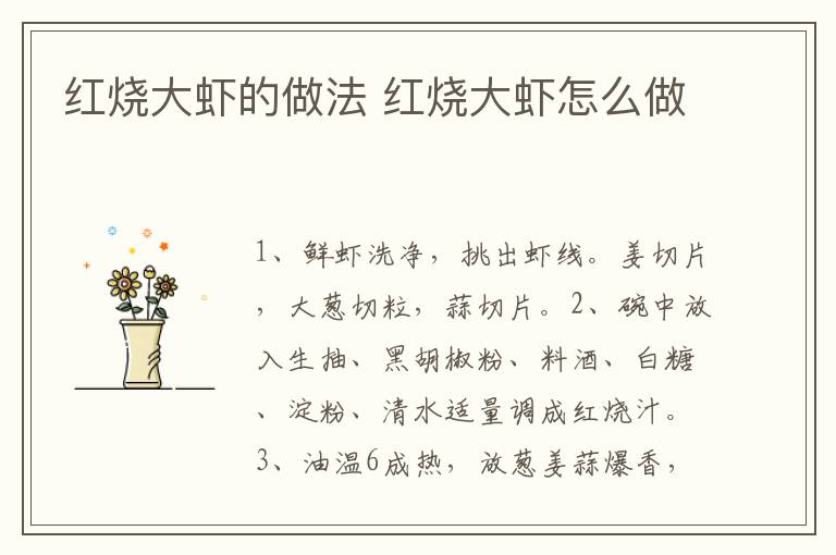紅燒大蝦的做法 紅燒大蝦怎么做