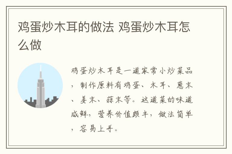 雞蛋炒木耳的做法 雞蛋炒木耳怎么做