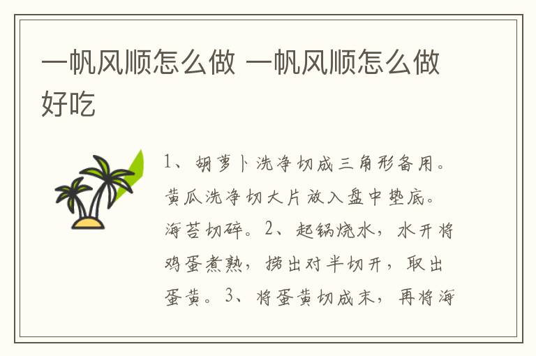 一帆風順怎么做 一帆風順怎么做好吃
