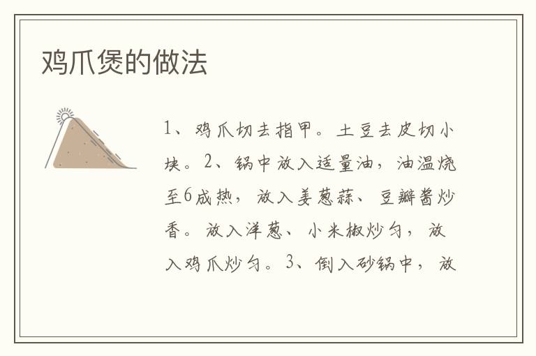 雞爪煲的做法