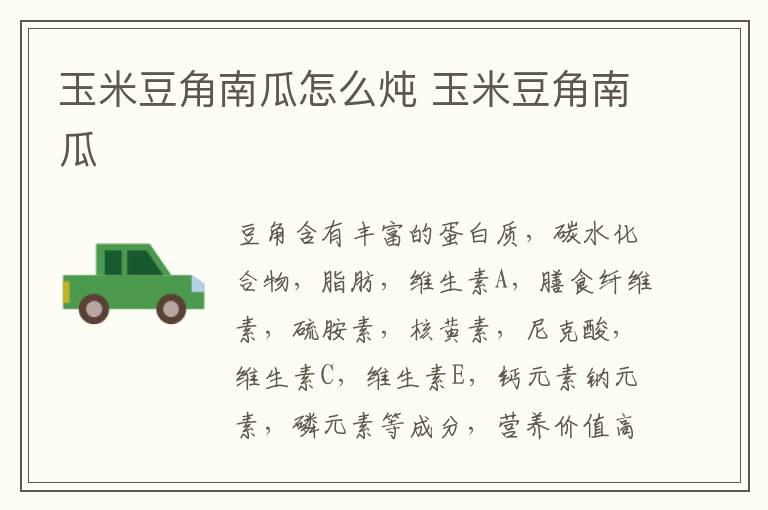 玉米豆角南瓜怎么燉 玉米豆角南瓜
